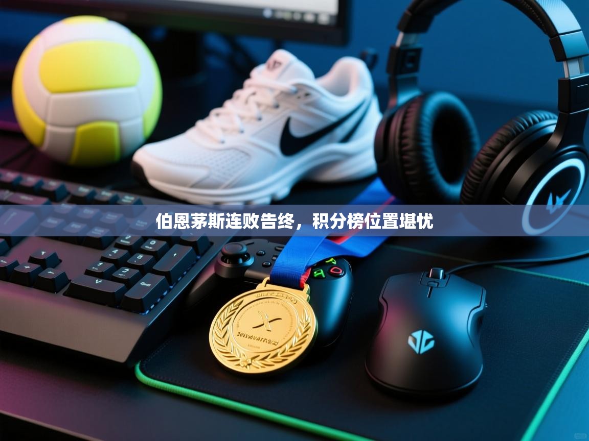 开云体育绑定手机指南-伯恩茅斯连败告终，积分榜位置堪忧  第1张