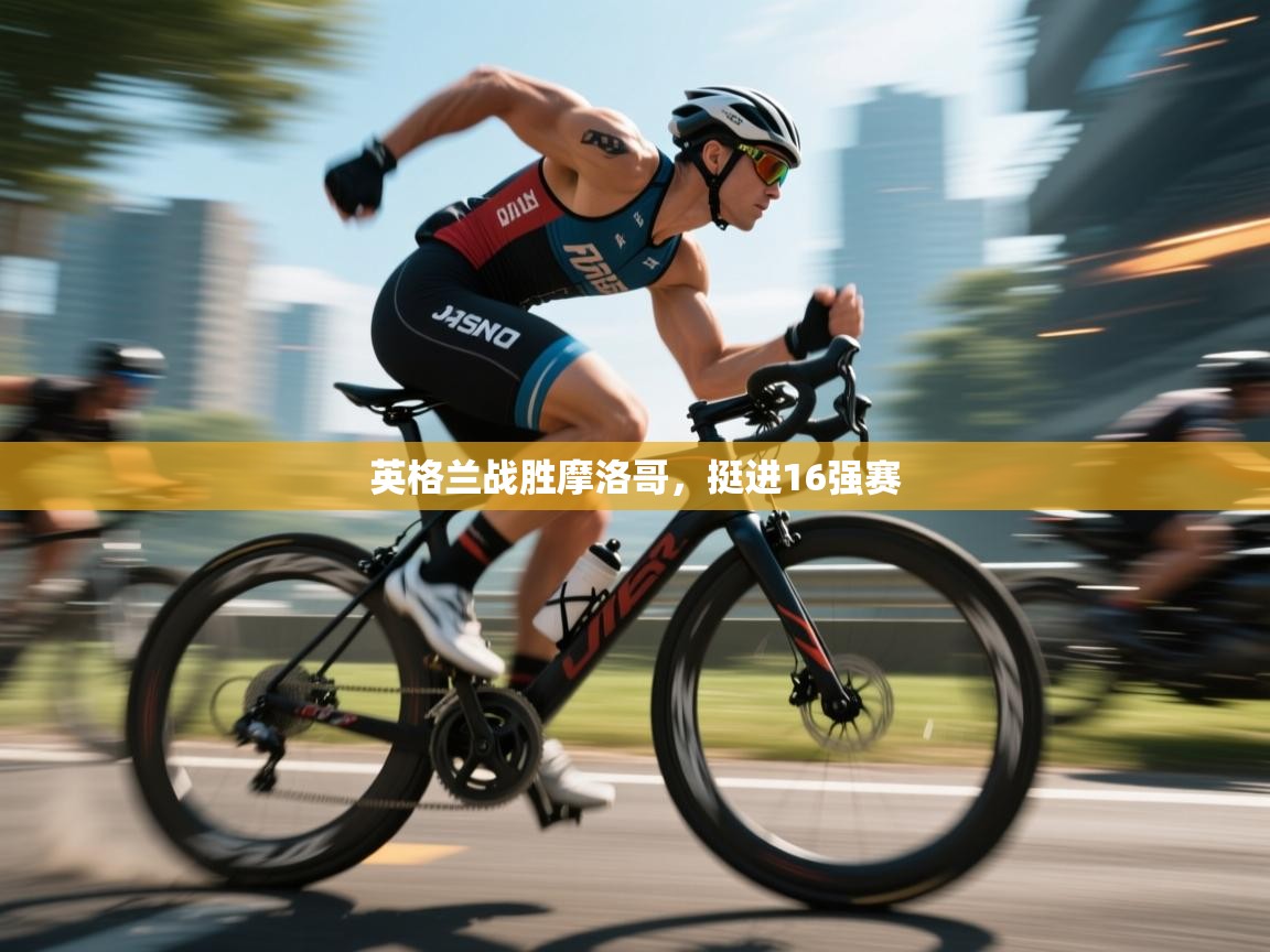 开云体育在线下载-英格兰战胜摩洛哥，挺进16强赛  第3张