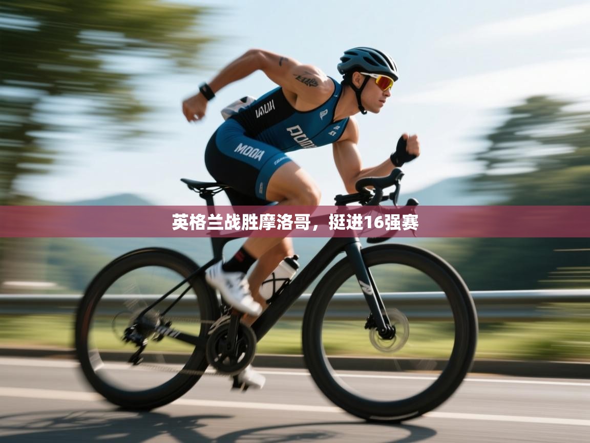 开云体育在线下载-英格兰战胜摩洛哥，挺进16强赛  第2张