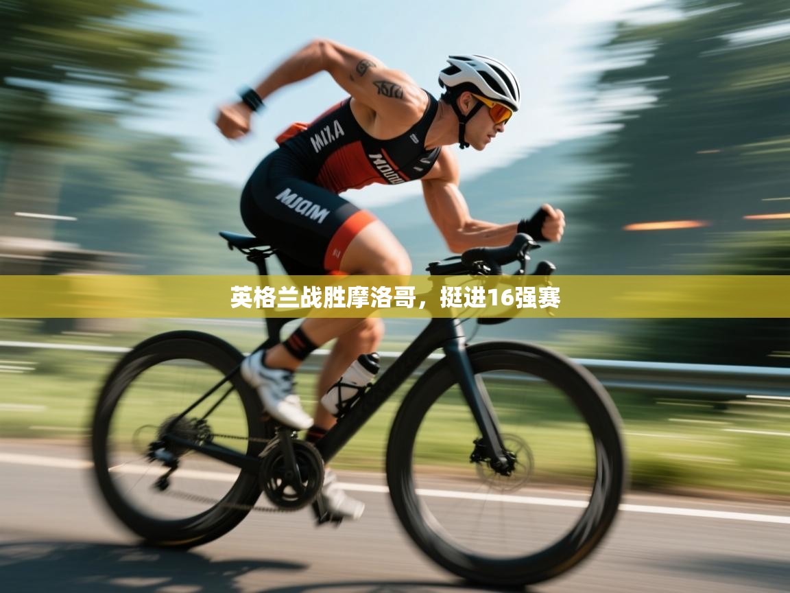 开云体育在线下载-英格兰战胜摩洛哥，挺进16强赛  第4张