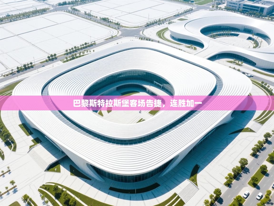 开云体育在线登录-巴黎斯特拉斯堡客场告捷，连胜加一