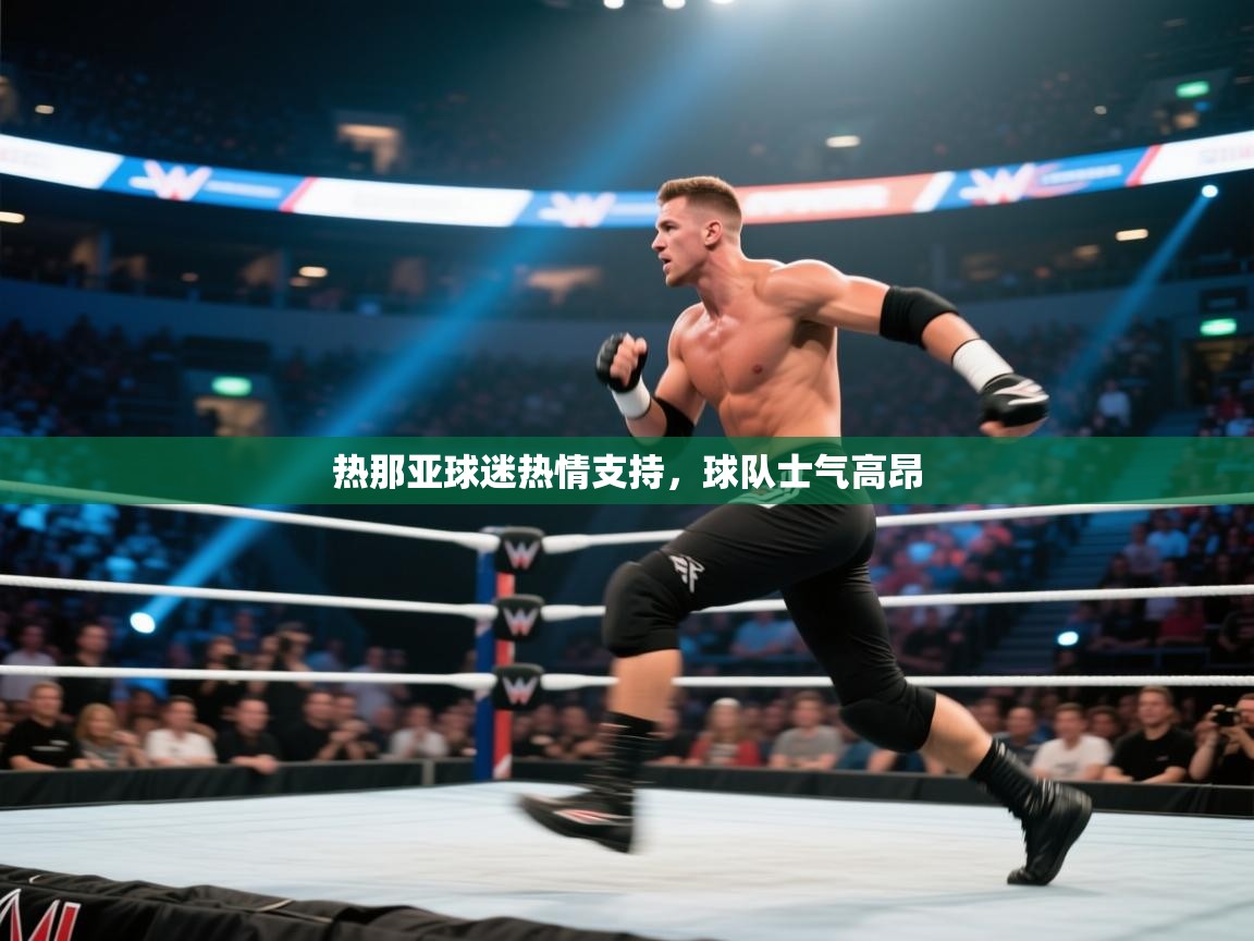 开云体育多语言中文版-热那亚球迷热情支持，球队士气高昂