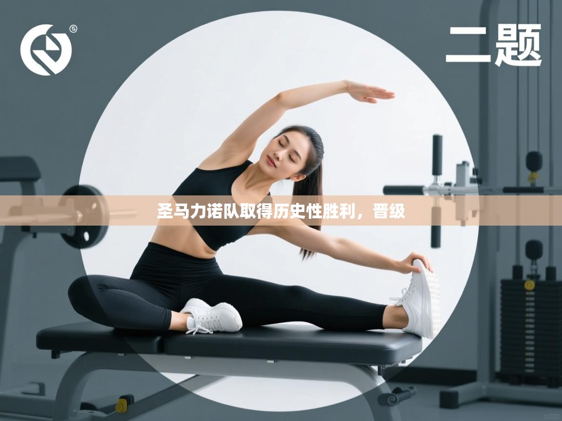 开云体育注册下载-圣马力诺队取得历史性胜利,晋级 第1张