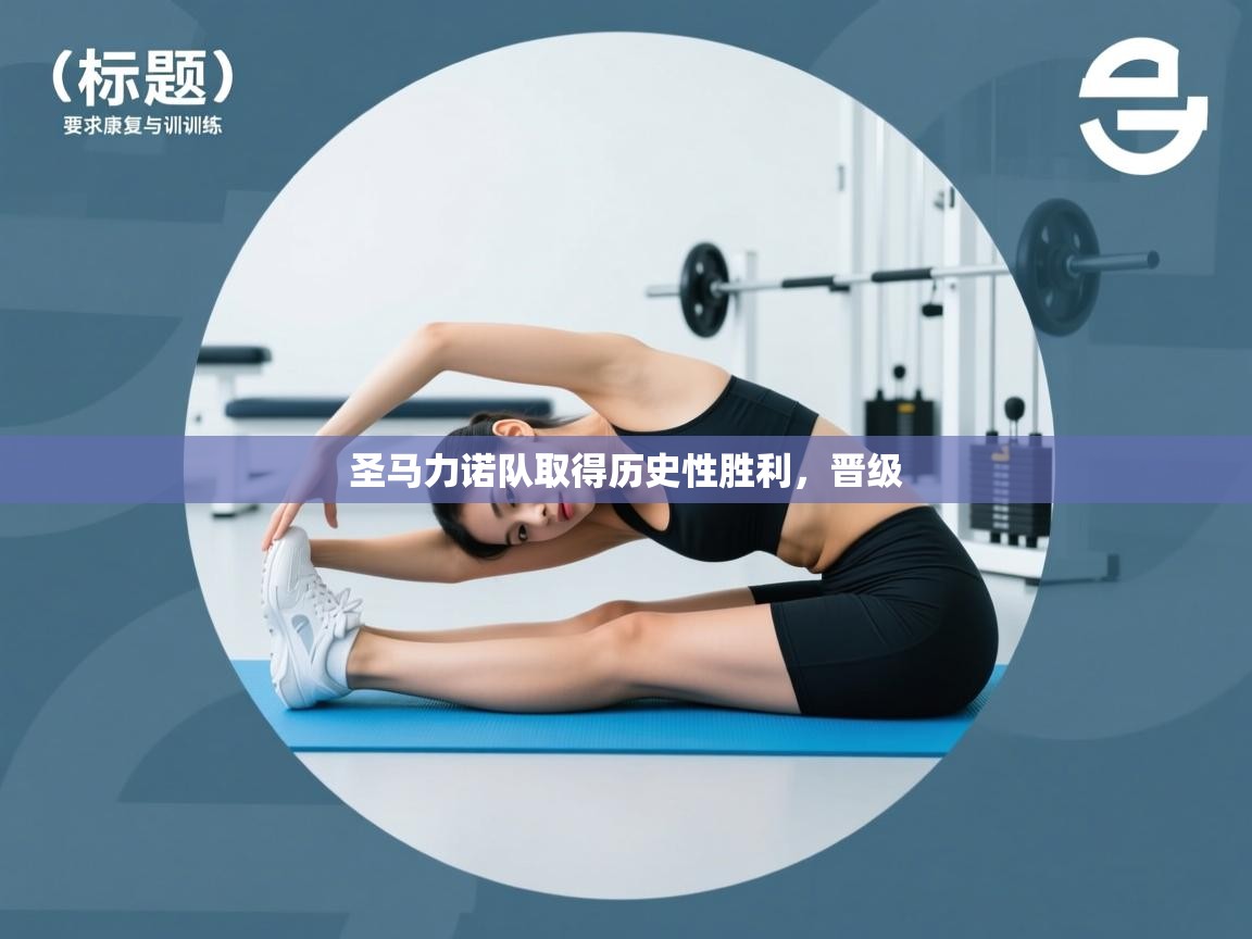 开云体育注册下载-圣马力诺队取得历史性胜利,晋级 第2张