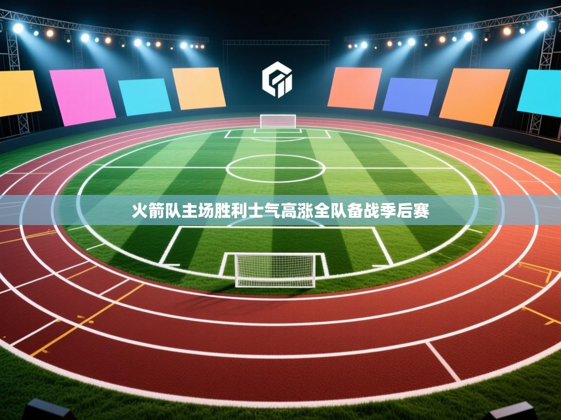 开云体育入口注册-火箭队主场胜利士气高涨全队备战季后赛