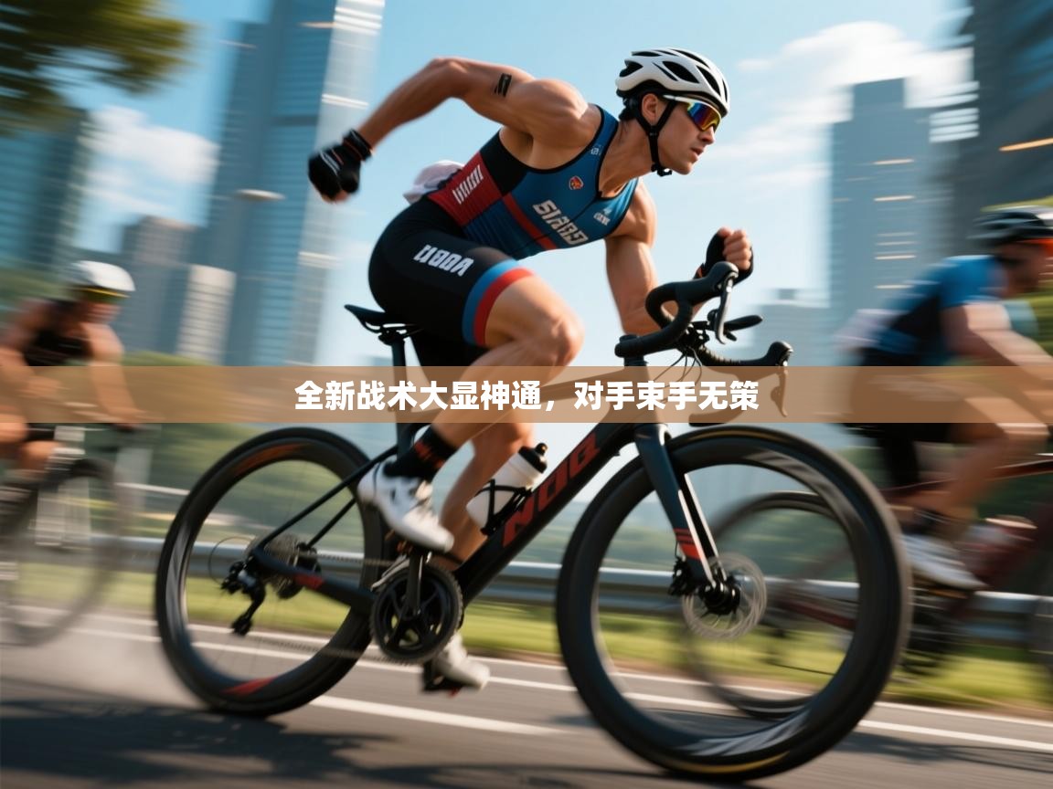 开云体育入口手机版-全新战术大显神通，对手束手无策