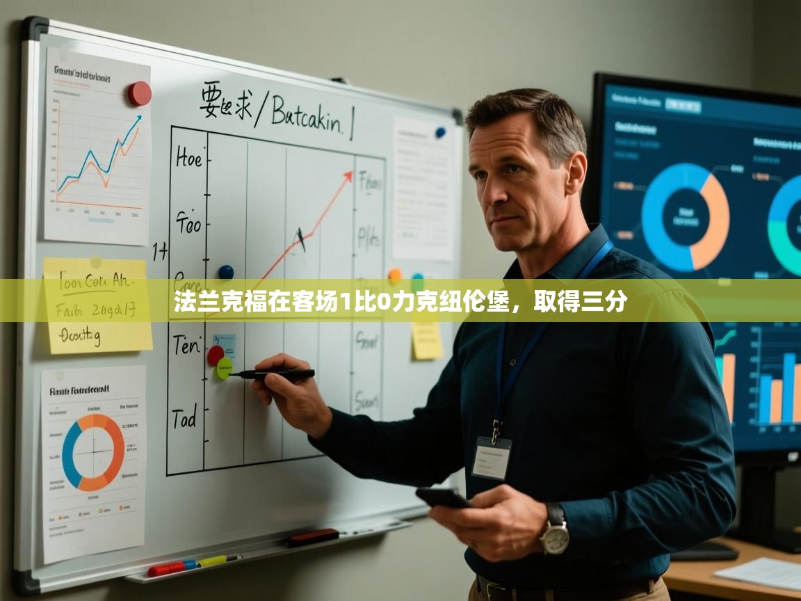 开云体育在线网址-法兰克福在客场1比0力克纽伦堡，取得三分