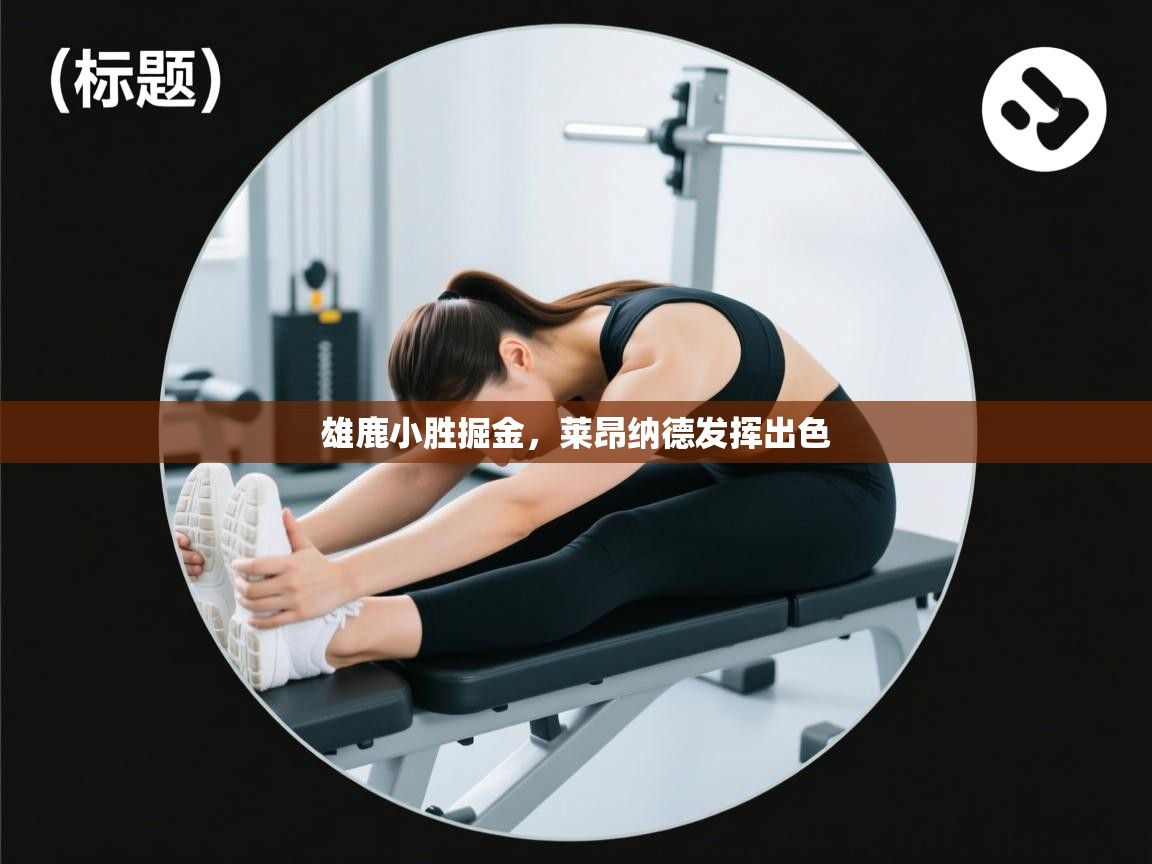 开云注册-雄鹿小胜掘金，莱昂纳德发挥出色  第1张