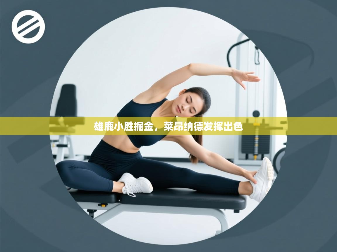 开云注册-雄鹿小胜掘金，莱昂纳德发挥出色  第4张