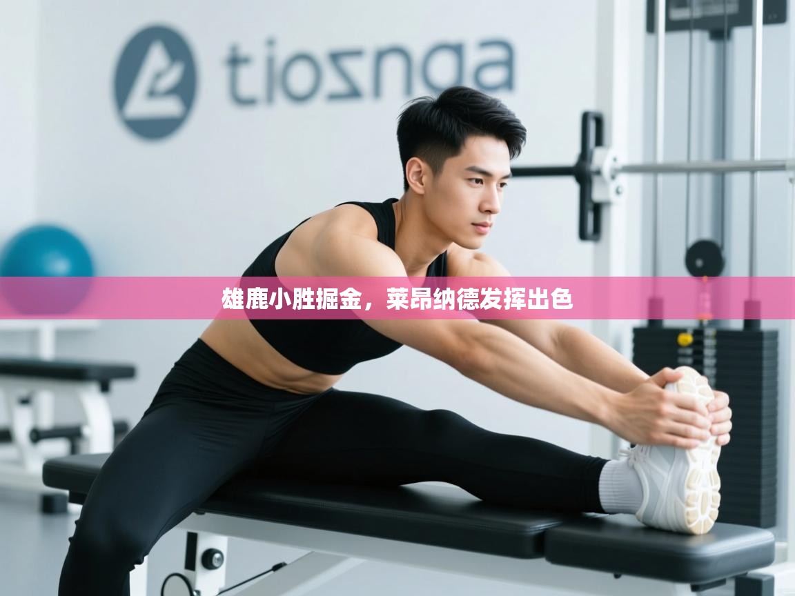 开云注册-雄鹿小胜掘金，莱昂纳德发挥出色  第3张