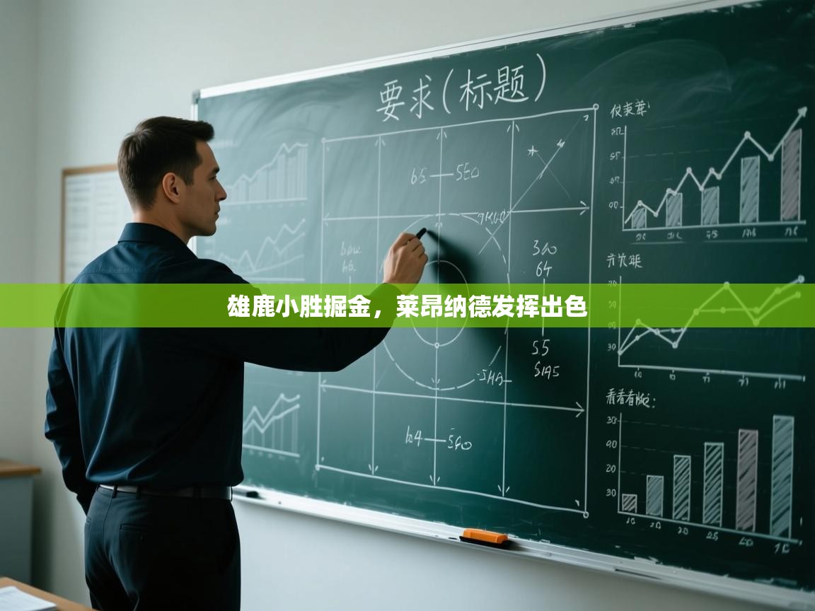 开云注册-雄鹿小胜掘金，莱昂纳德发挥出色  第2张