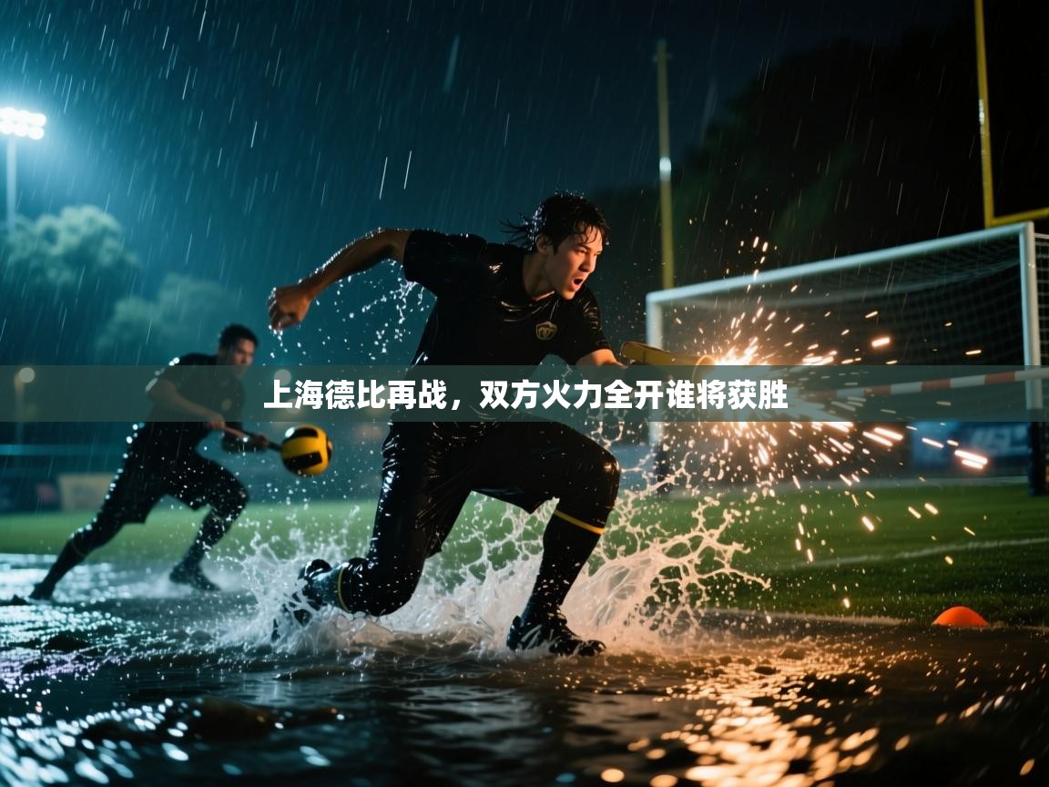 开云体育多语言中文版-上海德比再战，双方火力全开谁将获胜  第2张