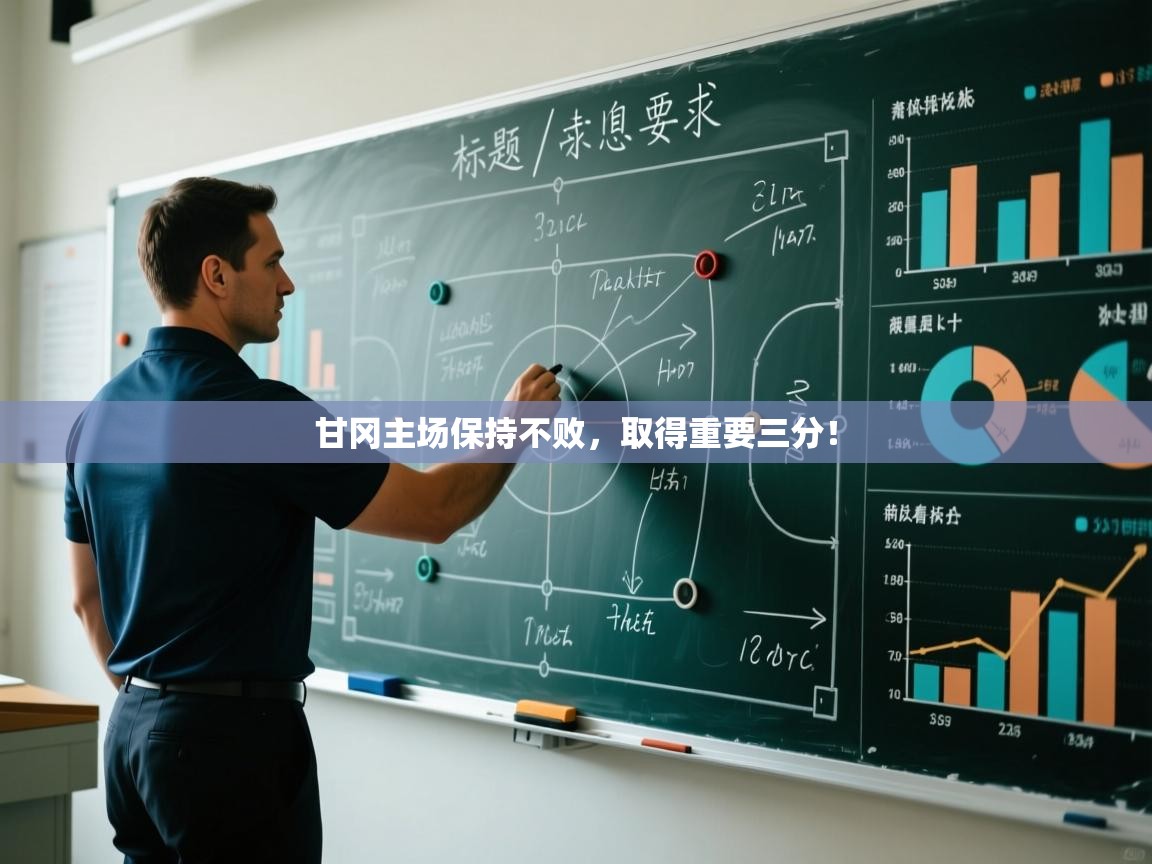 开云体育英文版入口-甘冈主场保持不败，取得重要三分！  第1张