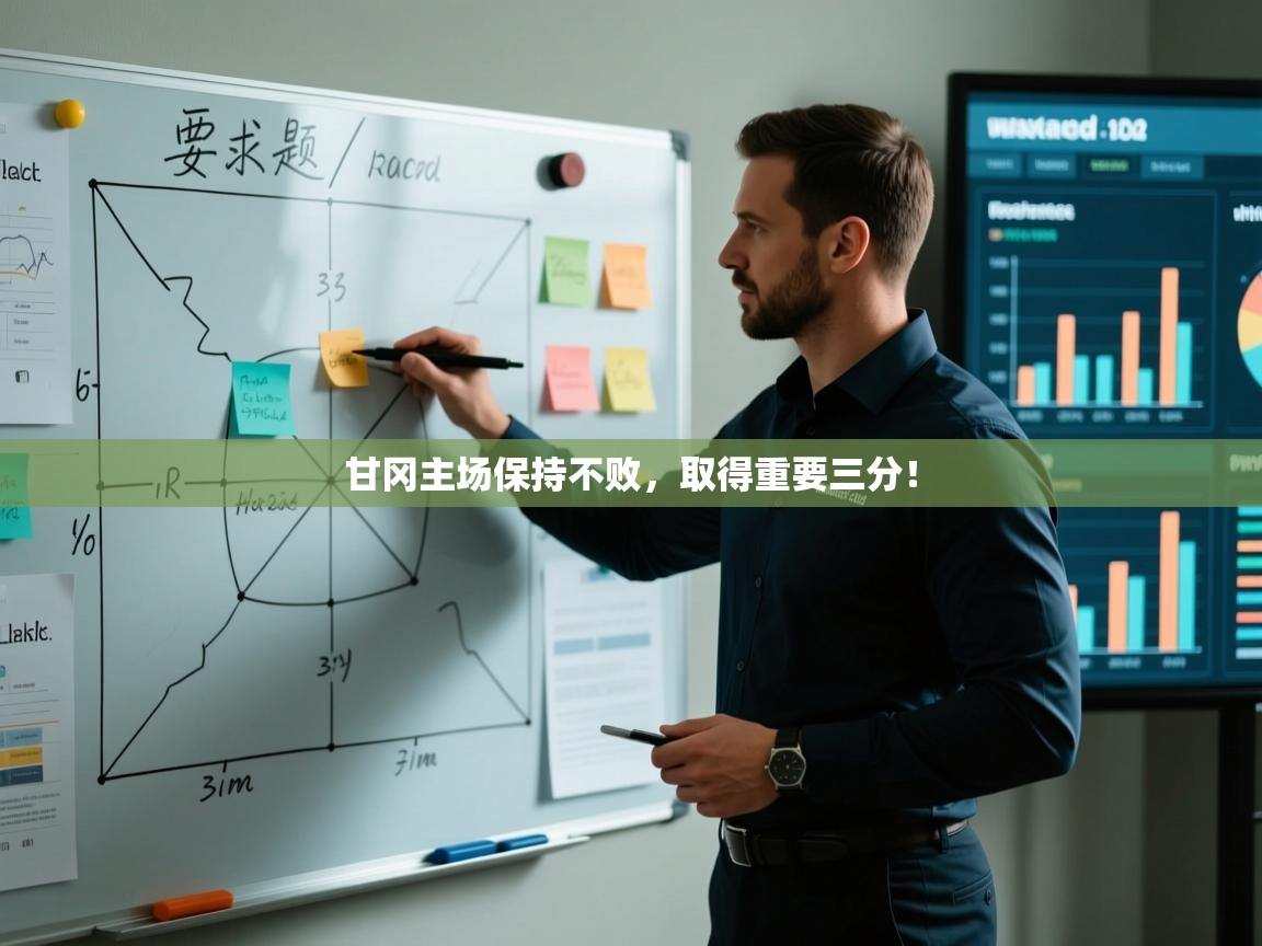 开云体育英文版入口-甘冈主场保持不败，取得重要三分！  第3张