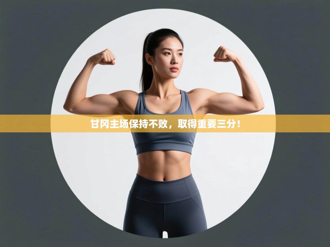 开云体育英文版入口-甘冈主场保持不败，取得重要三分！  第2张