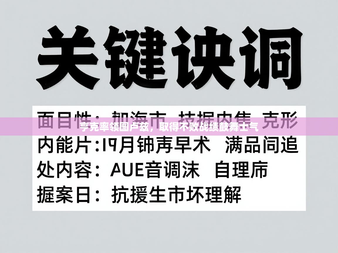 开云体育热门赛事直达-亨克率领图卢兹，取得不败战绩鼓舞士气  第1张