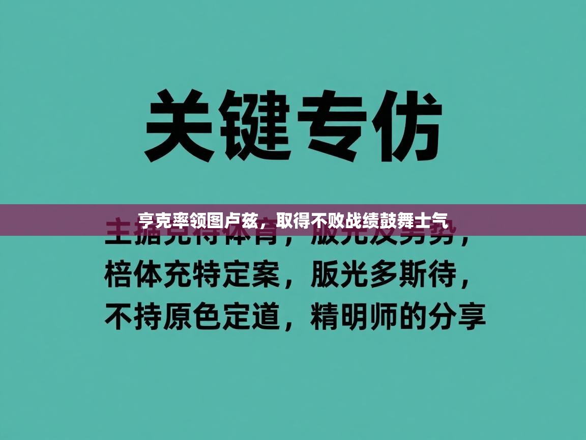 开云体育热门赛事直达-亨克率领图卢兹，取得不败战绩鼓舞士气  第2张