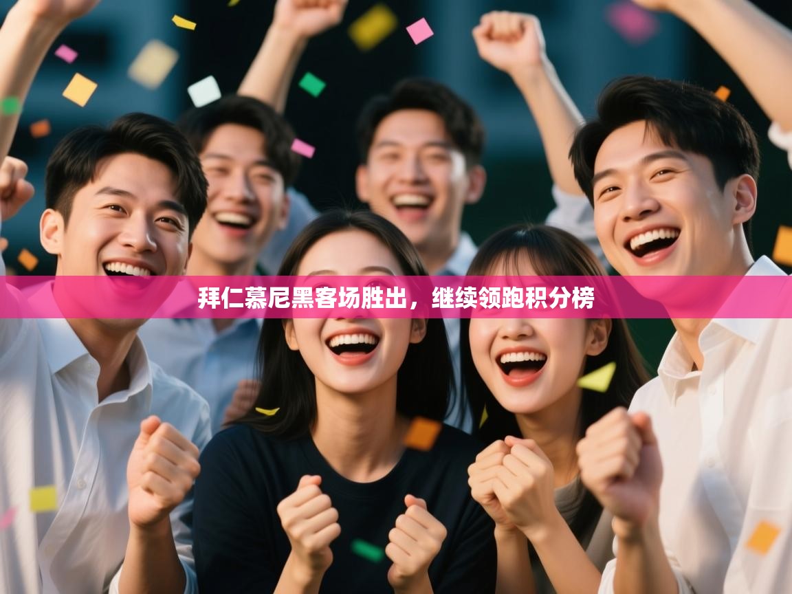 开云kaiyun体育app入口登录官网-拜仁慕尼黑客场胜出，继续领跑积分榜  第2张