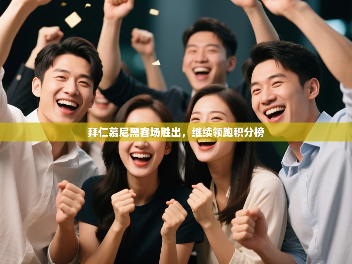 开云kaiyun体育app入口登录官网-拜仁慕尼黑客场胜出，继续领跑积分榜  第3张