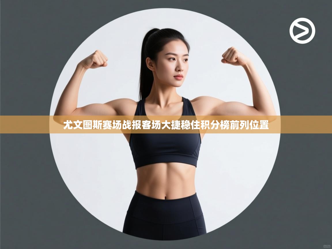 云开体育官方网站登录-尤文图斯赛场战报客场大捷稳住积分榜前列位置  第3张