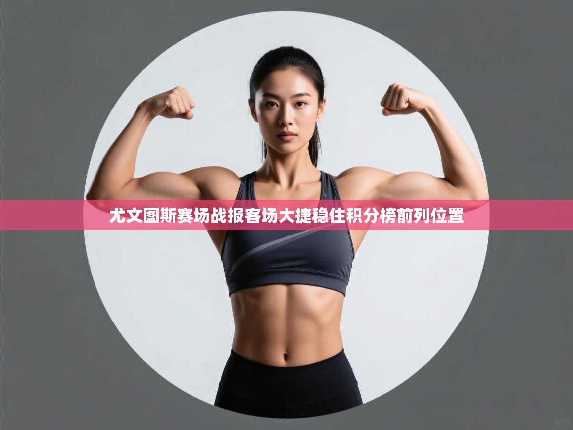 云开体育官方网站登录-尤文图斯赛场战报客场大捷稳住积分榜前列位置  第4张