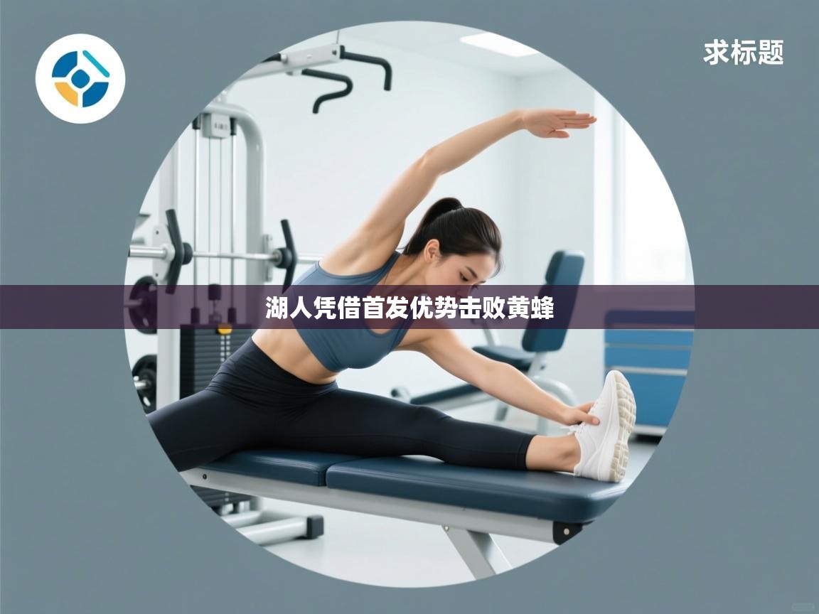 云开体育-湖人凭借首发优势击败黄蜂  第3张