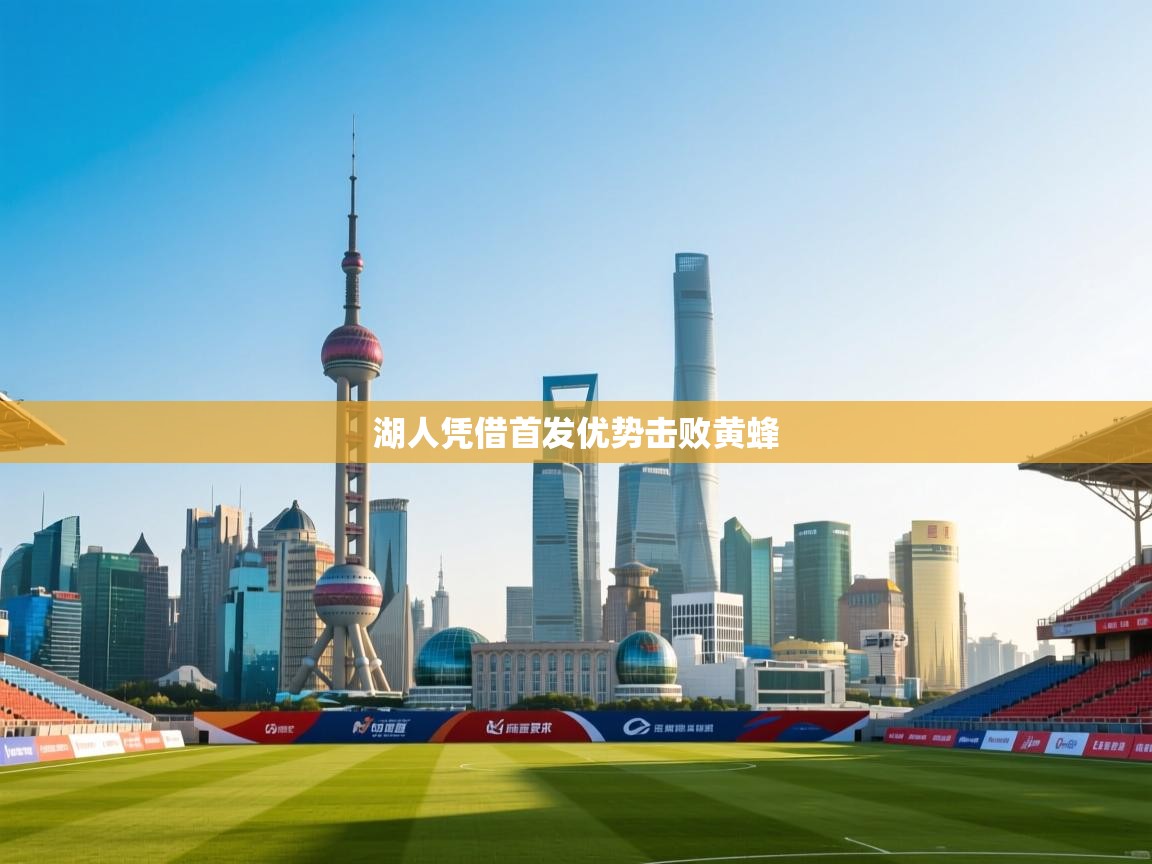 云开体育-湖人凭借首发优势击败黄蜂  第2张