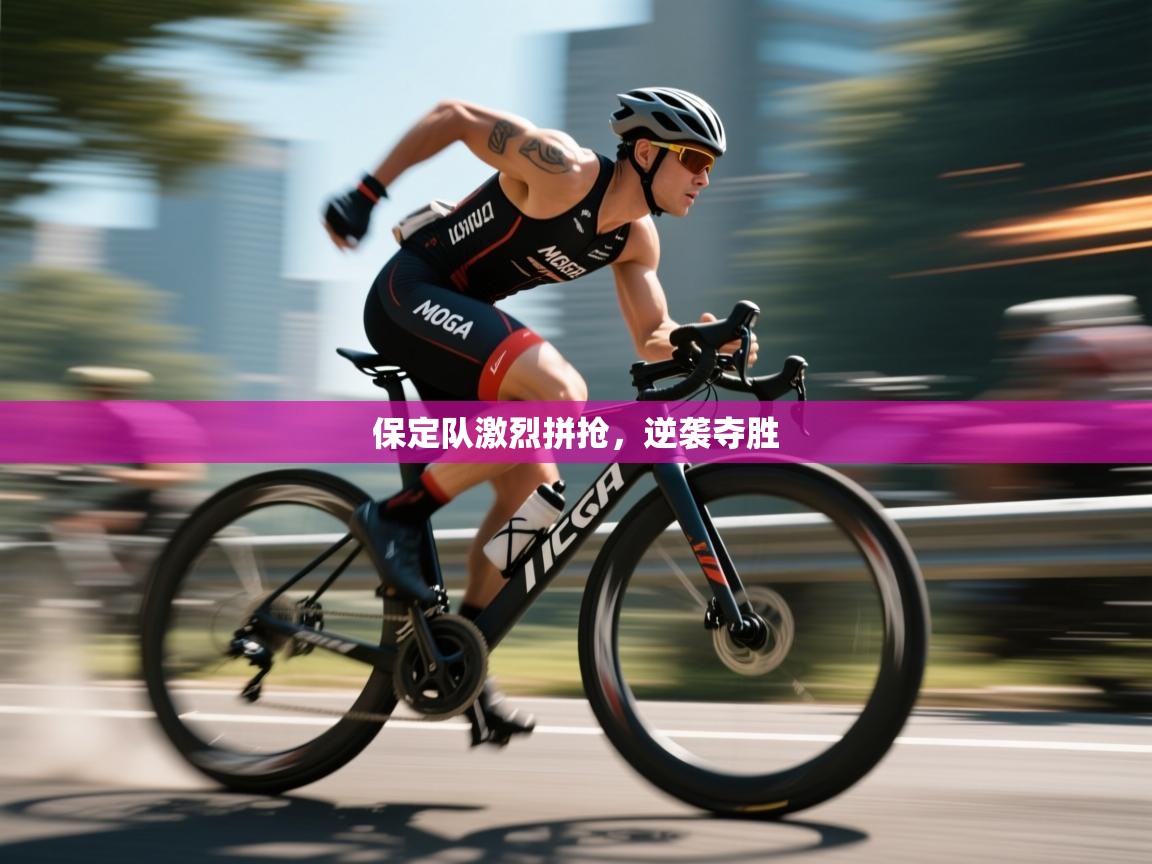 开云邀请码-保定队激烈拼抢，逆袭夺胜  第2张