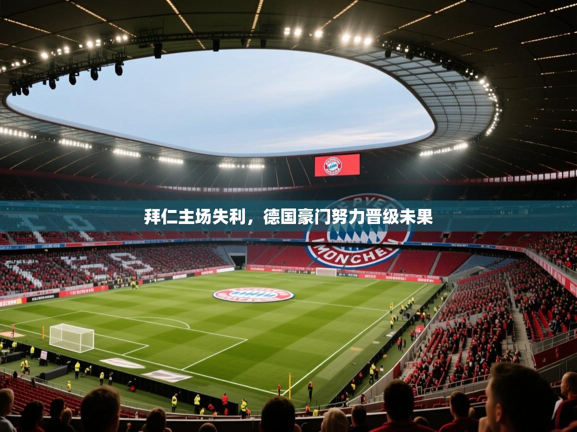 开云体育在线网址-拜仁主场失利，德国豪门努力晋级未果  第1张