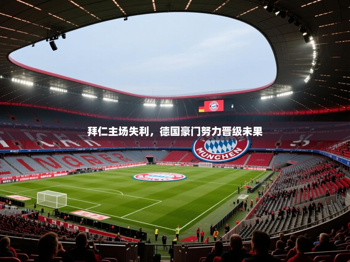 开云体育在线网址-拜仁主场失利，德国豪门努力晋级未果  第3张