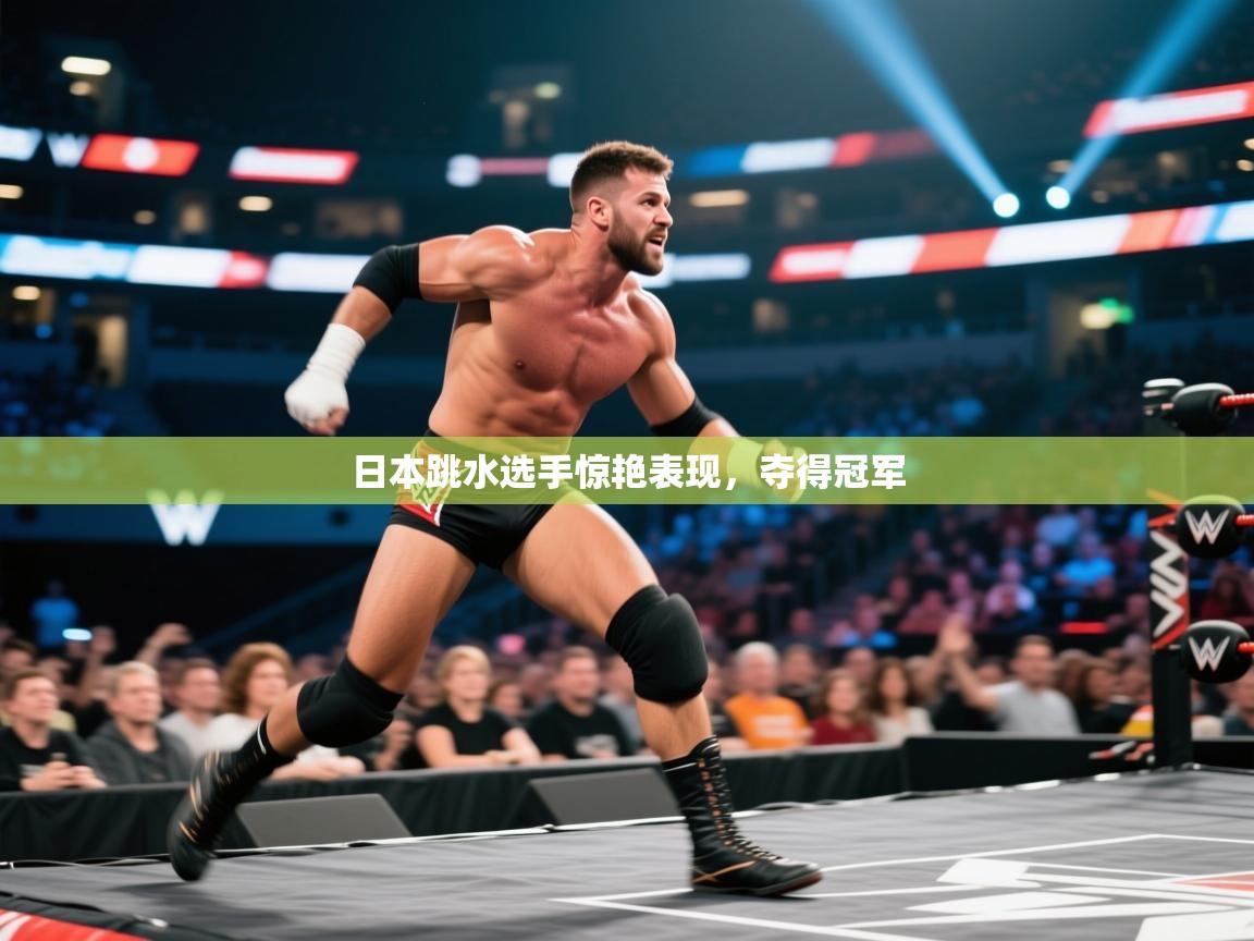 开云体育app投诉-日本跳水选手惊艳表现，夺得冠军
