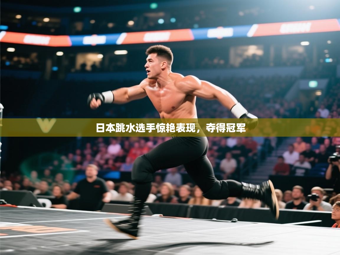 开云体育app投诉-日本跳水选手惊艳表现,夺得冠军 第3张