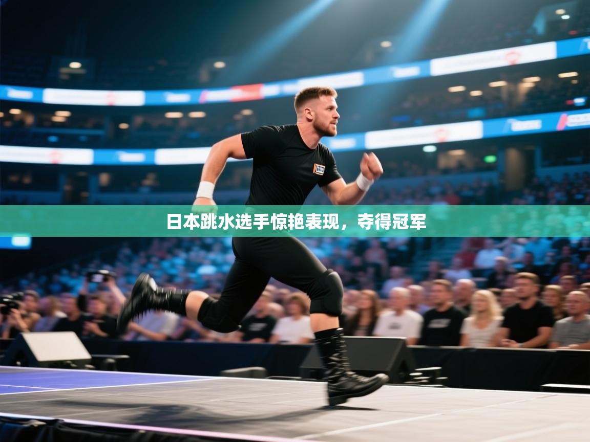 开云体育app投诉-日本跳水选手惊艳表现,夺得冠军 第4张