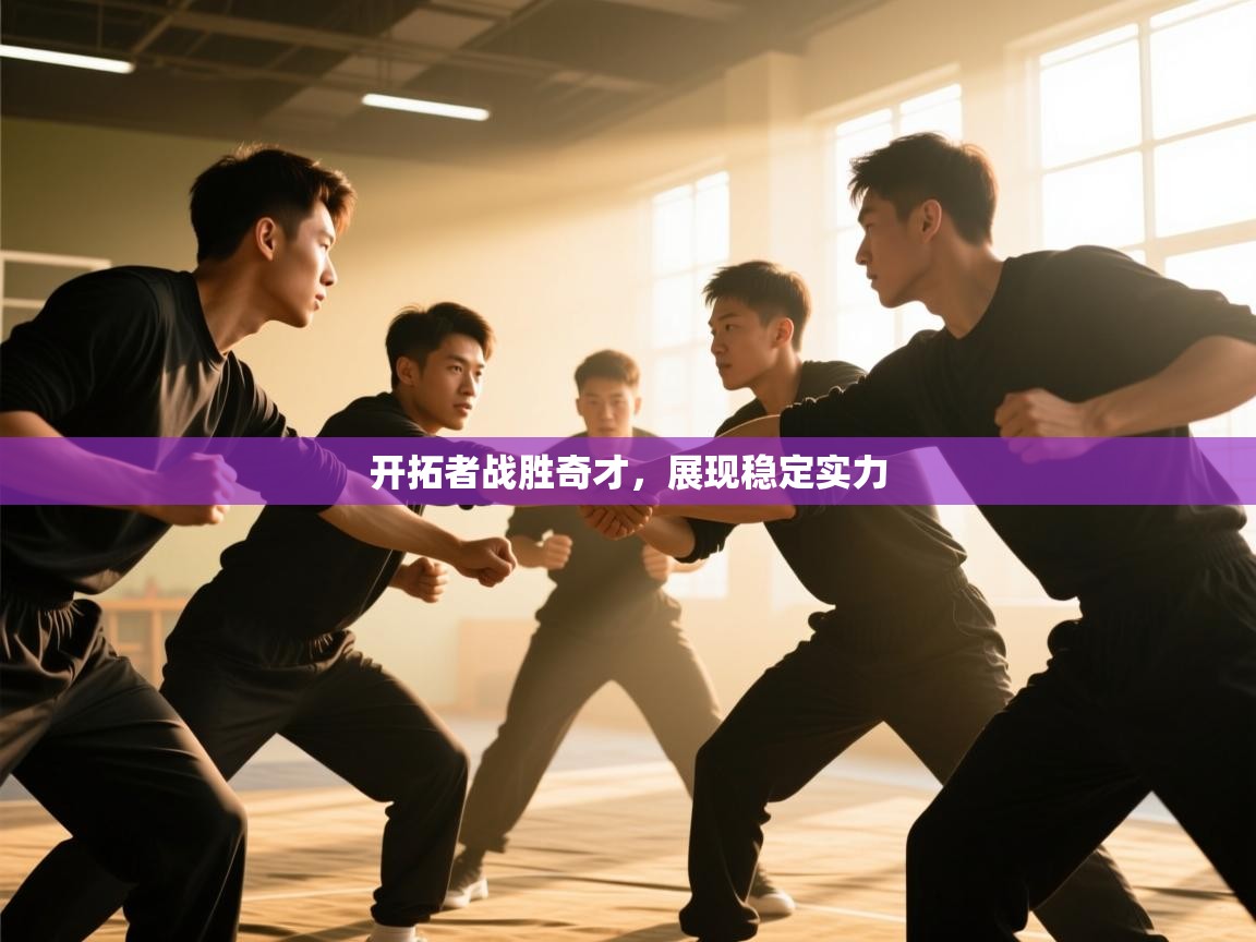 开云登录-开拓者战胜奇才，展现稳定实力