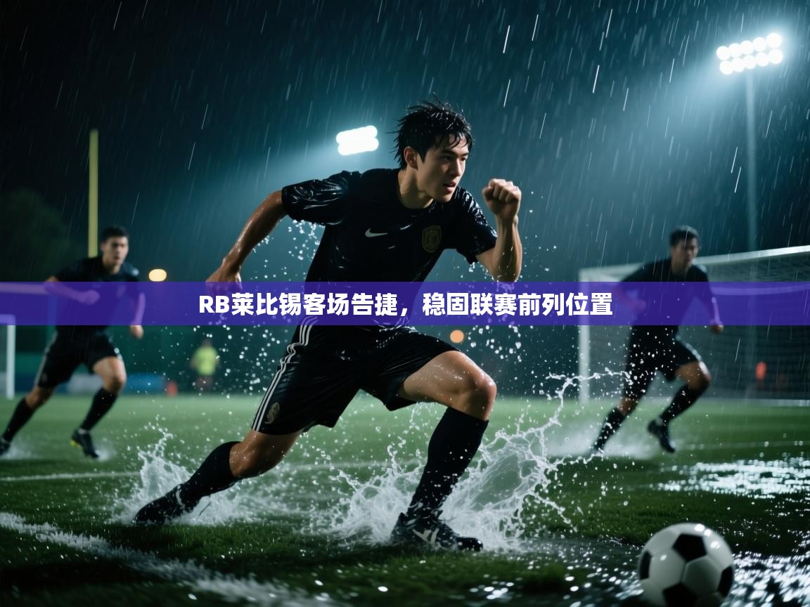 -RB莱比锡客场告捷，稳固联赛前列位置