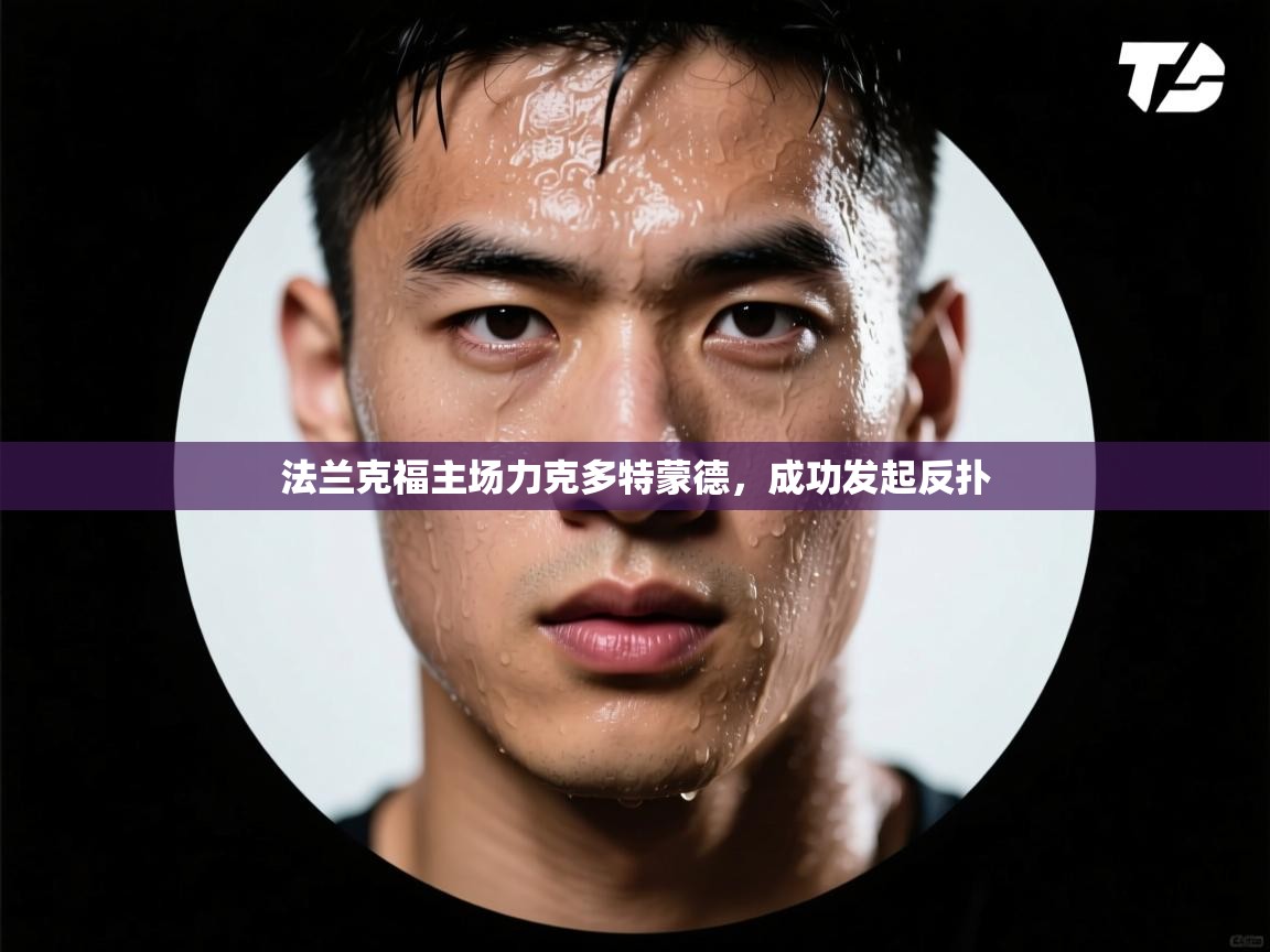 -法兰克福主场力克多特蒙德，成功发起反扑