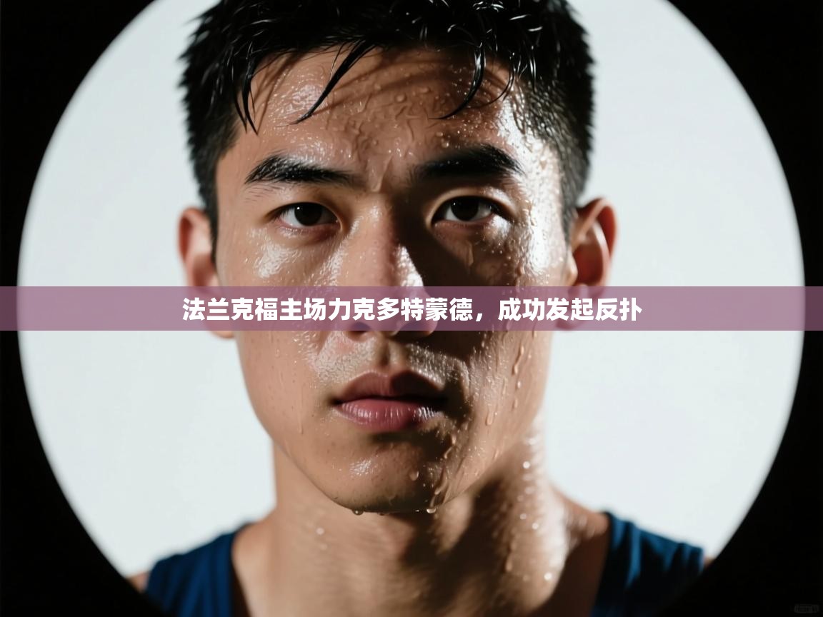 -法兰克福主场力克多特蒙德，成功发起反扑  第3张