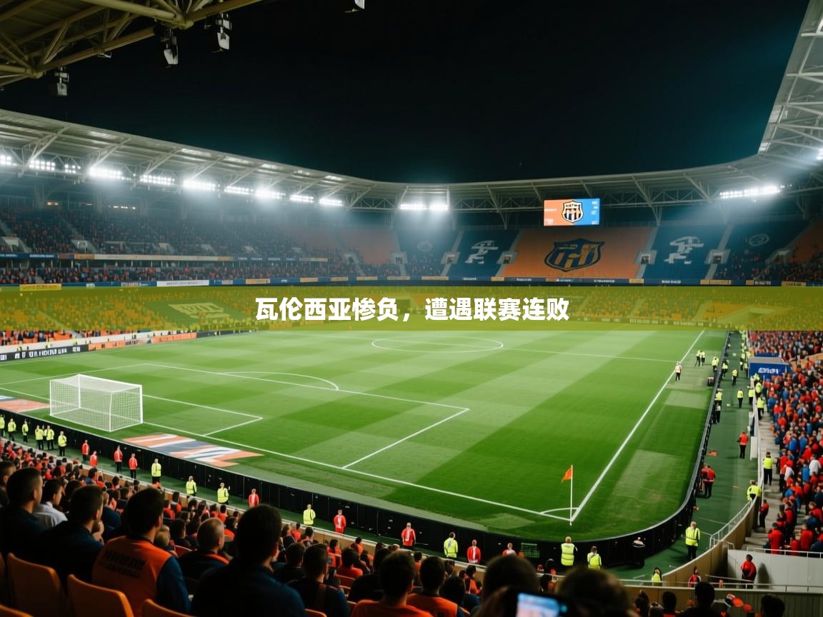 开云体育夜间模式开启-瓦伦西亚惨负,遭遇联赛连败 第2张