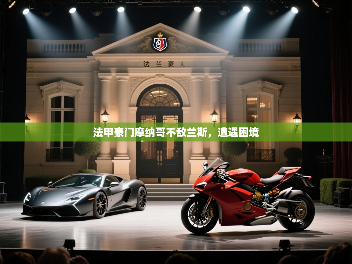 开云体育直播-法甲豪门摩纳哥不敌兰斯，遭遇困境