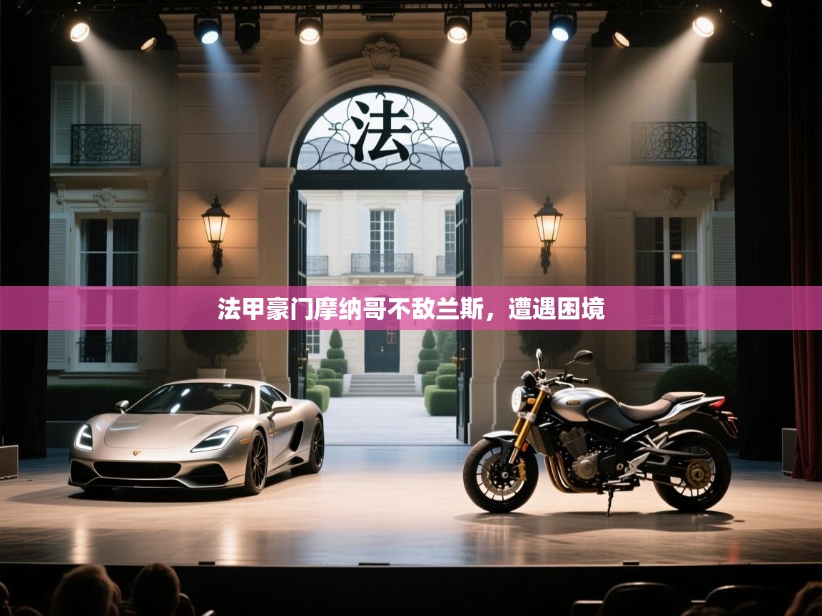 开云体育直播-法甲豪门摩纳哥不敌兰斯，遭遇困境  第3张