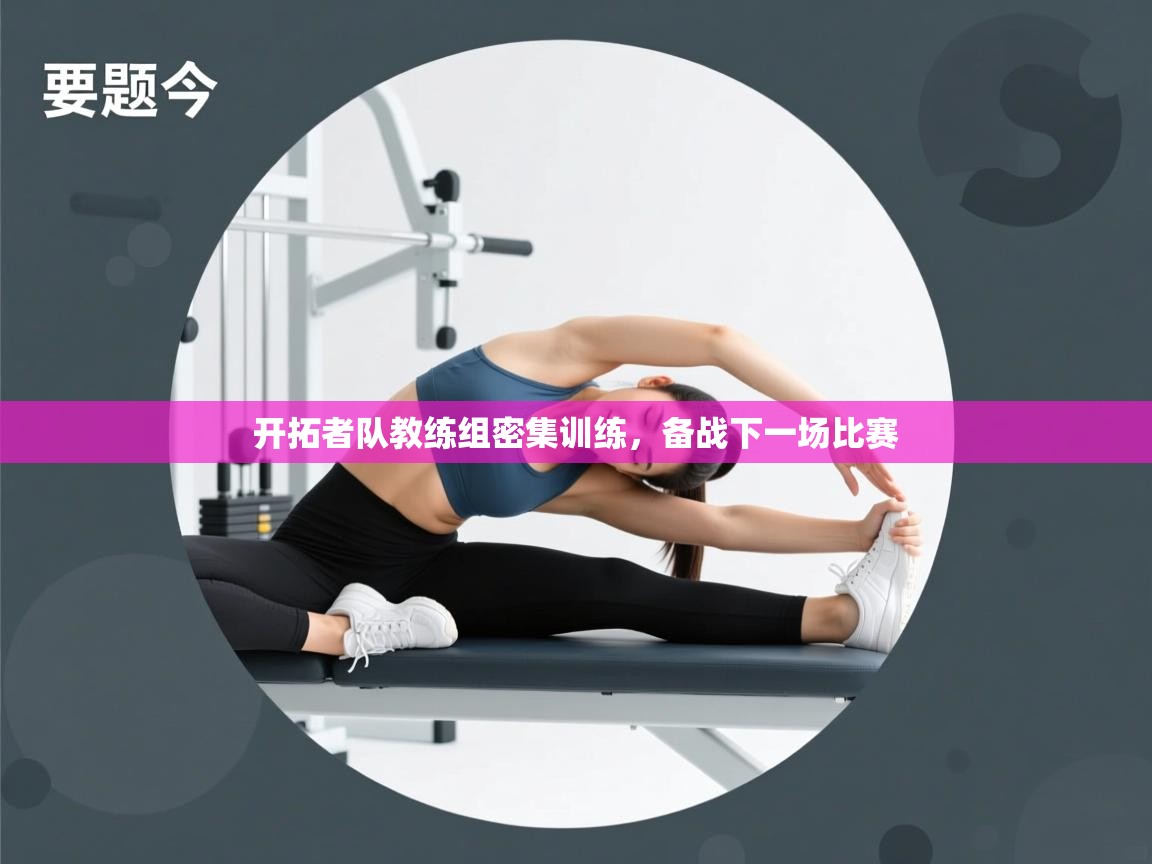 开云体育app投诉-开拓者队教练组密集训练,备战下一场比赛 第2张