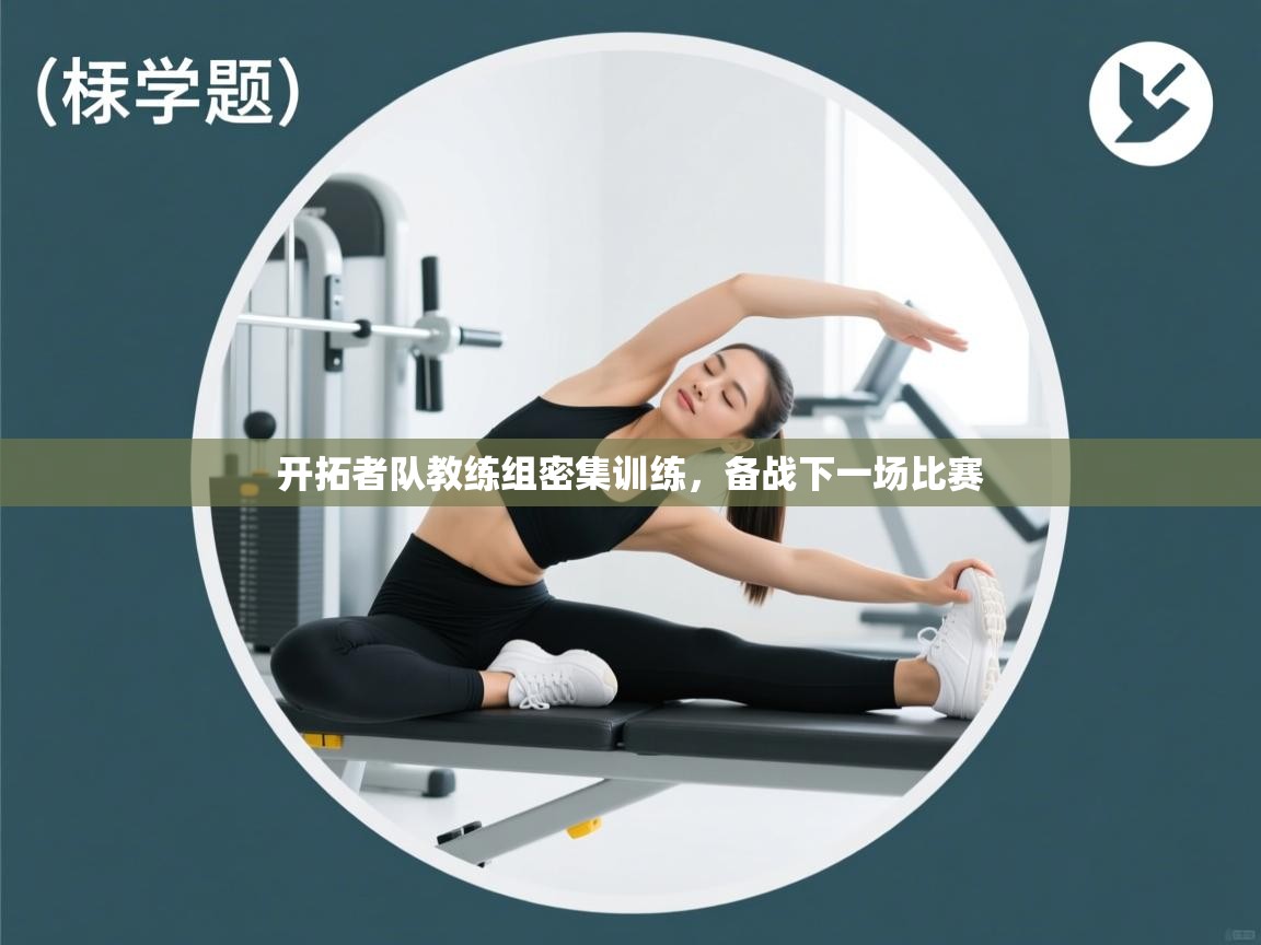 开云体育app投诉-开拓者队教练组密集训练,备战下一场比赛 第3张