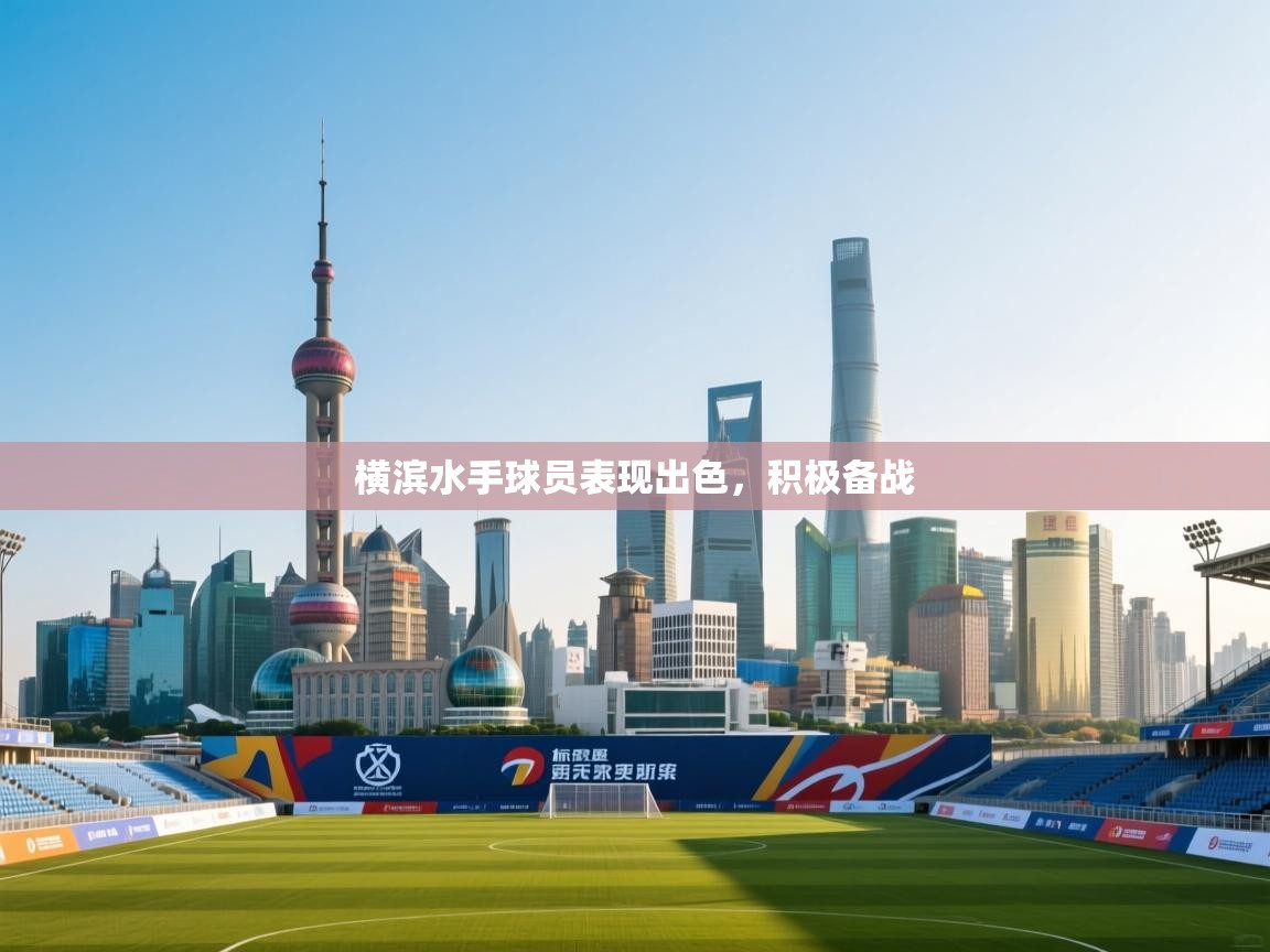 开云体育直播平台-横滨水手球员表现出色，积极备战