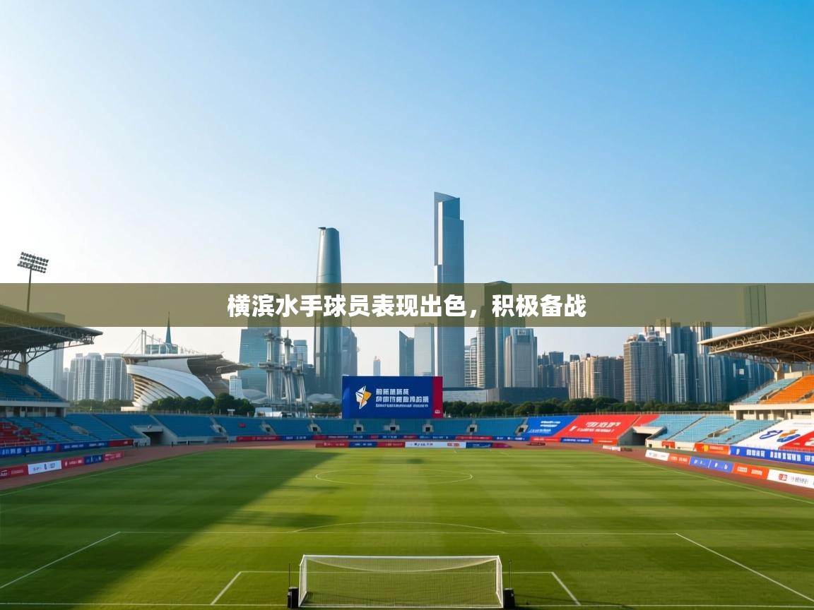 开云体育直播平台-横滨水手球员表现出色,积极备战 第2张