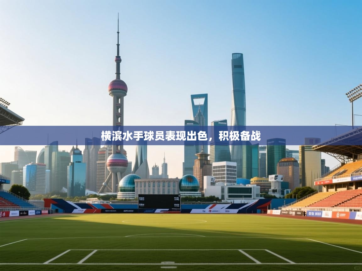 开云体育直播平台-横滨水手球员表现出色,积极备战 第3张