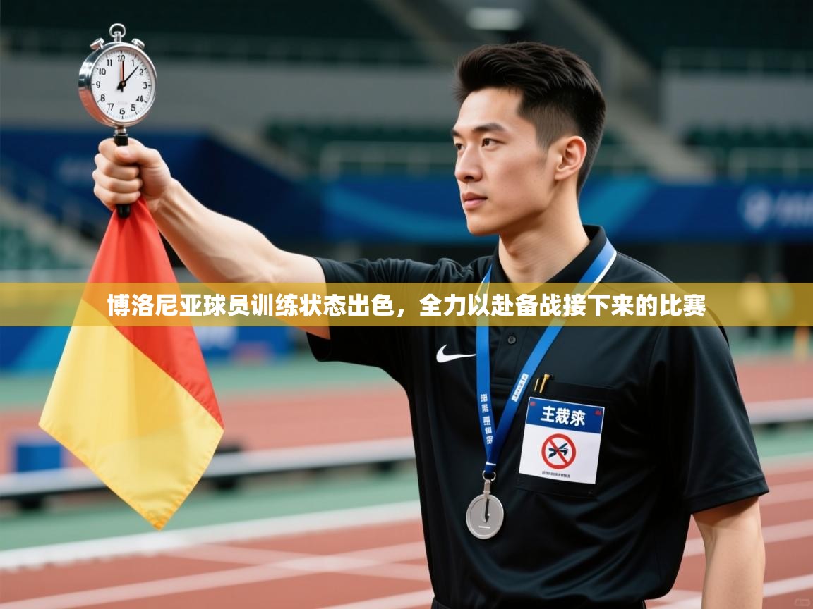 开云·体育kaiyun官方网站_kaiyun sports-博洛尼亚球员训练状态出色,全力以赴备战接下来的比赛 第1张