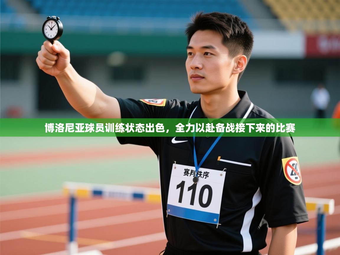 开云·体育kaiyun官方网站_kaiyun sports-博洛尼亚球员训练状态出色,全力以赴备战接下来的比赛 第3张