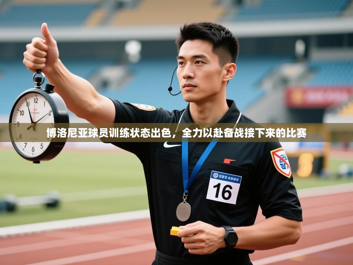 开云·体育kaiyun官方网站_kaiyun sports-博洛尼亚球员训练状态出色,全力以赴备战接下来的比赛 第4张