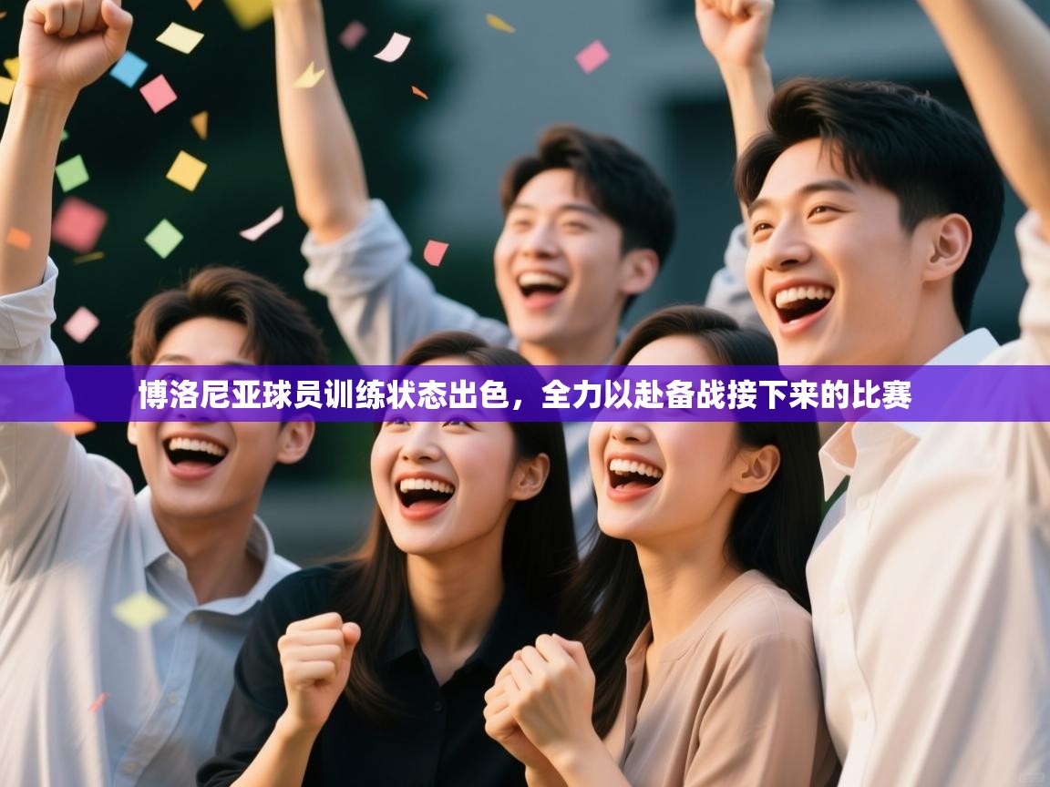 开云·体育kaiyun官方网站_kaiyun sports-博洛尼亚球员训练状态出色,全力以赴备战接下来的比赛 第2张