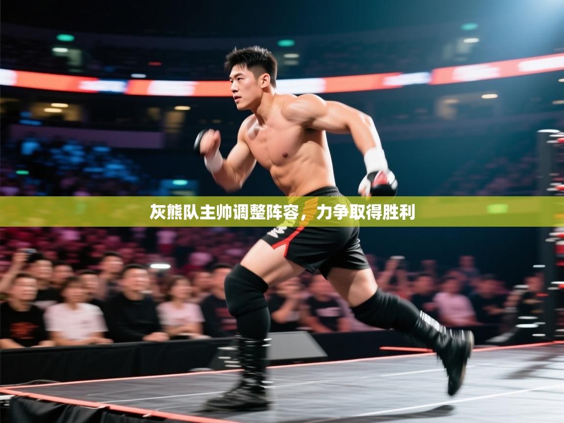 开云登录-灰熊队主帅调整阵容，力争取得胜利